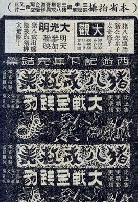 猪八戒救美大战金钱豹(1959)