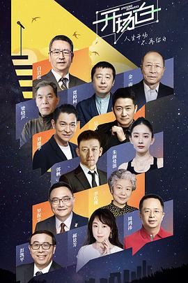 开场白 第二季(2022)