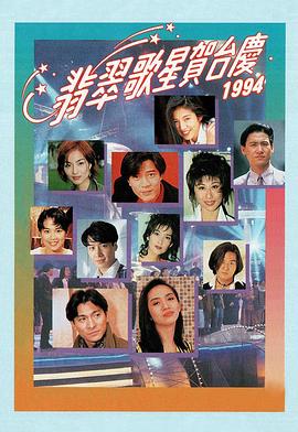 1994年翡翠歌星贺台庆(1994)