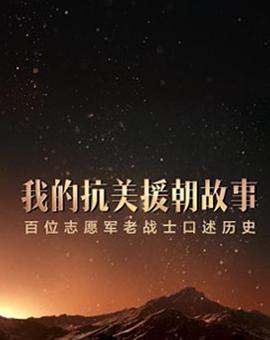 我的抗美援朝故事(2020)