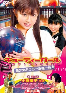 キューティーガール 美少女ボウラー危機一発(2003)