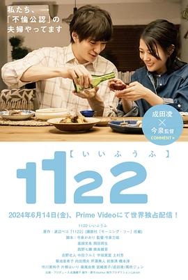 1122好夫妇 1122 いいふうふ(2024)