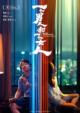 一个男人和一个女人(2024)