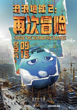 流浪地球2：再次冒险(2024)