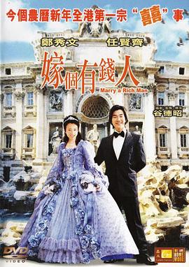 嫁个有钱人 嫁個有錢人(2002)