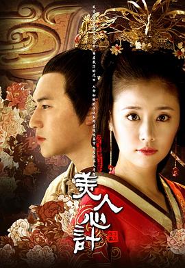 美人心计(2010)