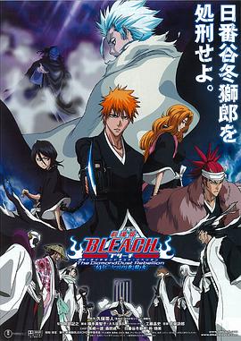 死神剧场版：钻石星尘的反叛 另一个冰轮丸 劇場版 BLEACH ブリーチ The DiamondDust Rebellion もう一つの氷輪丸(2007)