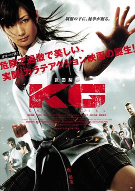 空手道女孩 KG カラテガール(2011)