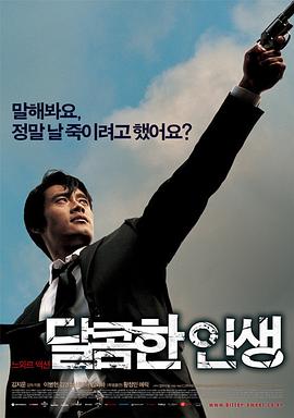 甜蜜的人生 달콤한 인생(2005)