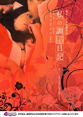 我的调教日记 私の调教日记(2010)