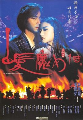 白发魔女传 白髮魔女傳(1993)