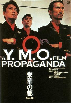 烈焰焚音 A Y.M.O. FILM PROPAGANDA(1984)