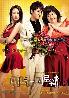 丑女大翻身 미녀는 괴로워(2006)