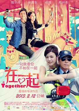 在一起(2013)