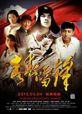 青春雷锋(2013)