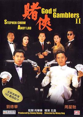 赌侠 賭俠(1990)