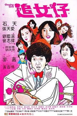 追女仔(1981)