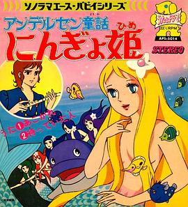 人鱼公主 アンデルセン童話 にんぎょ姫(1975)