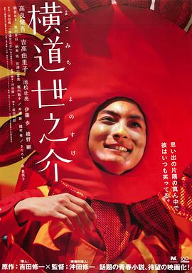 横道世之介(2013)