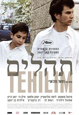 赞美 תהילים(2007)