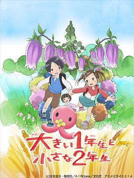 超大一年级生和超小二年级生 大きい1年生と小さな2年生(2014)