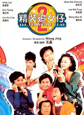 精装追女仔之2 精裝追女仔之2(1988)