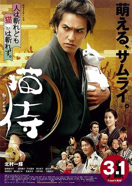 猫侍 剧场版 猫侍 劇場版(2014)