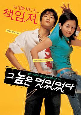 那小子真帅 그놈은 멋있었다(2004)