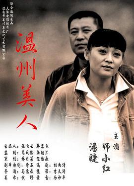 温州美人(2006)