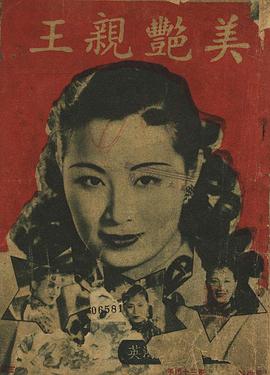 美艳亲王(1949)