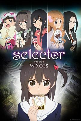 选择感染者WIXOSS Selector infected WIXOSS(2014)