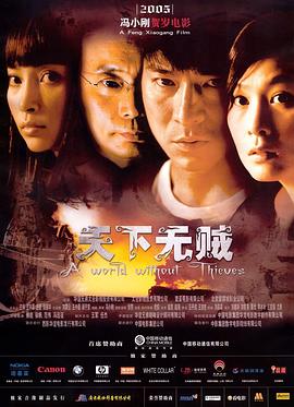 天下无贼(2004)