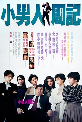 小男人周记 小男人周記(1989)