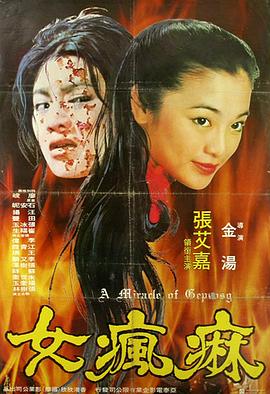 麻瘋女 麻疯女(1980)