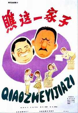 瞧这一家子(1979)