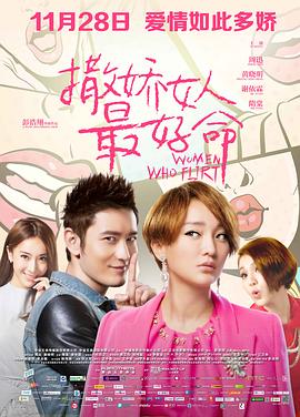 撒娇女人最好命(2014)