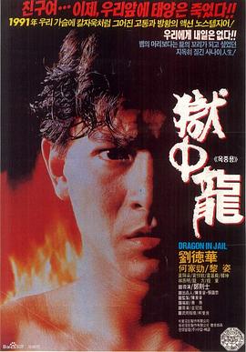 狱中龙 獄中龍(1990)