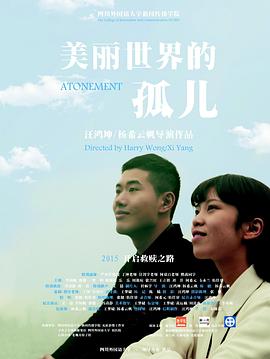 美丽世界的孤儿(2015)