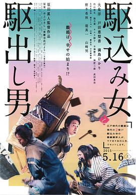 投靠女与出走男 駆込み女と駆出し男(2015)