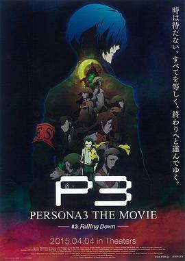 女神异闻录3 剧场版 第三章 秋降 PERSONA3 THE MOVIE #3 Falling Down(2015)