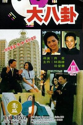 大八卦(1992)