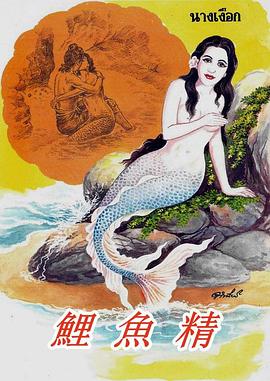 鲤鱼精 鯉魚精(1979)