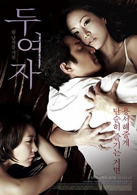 两个女人 두여자(2010)