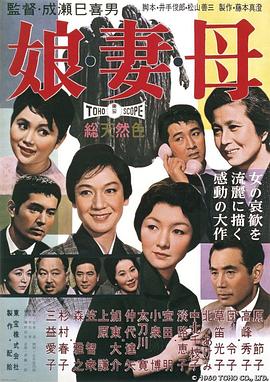 女儿，妻子，母亲 娘・妻・母(1960)