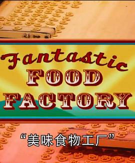 美味食物工厂 Fantastic Food Factory(2006)