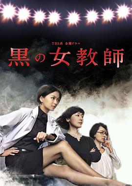 暗黑女教师 黒の女教師(2012)