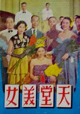 天堂美女(1954)