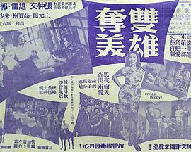 双雄夺美(1959)