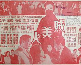 贼美人(1966)