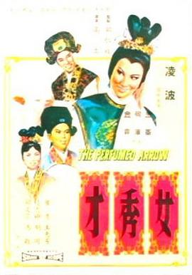 女秀才(1966)